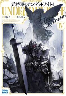 元将軍のアンデッドナイト 4