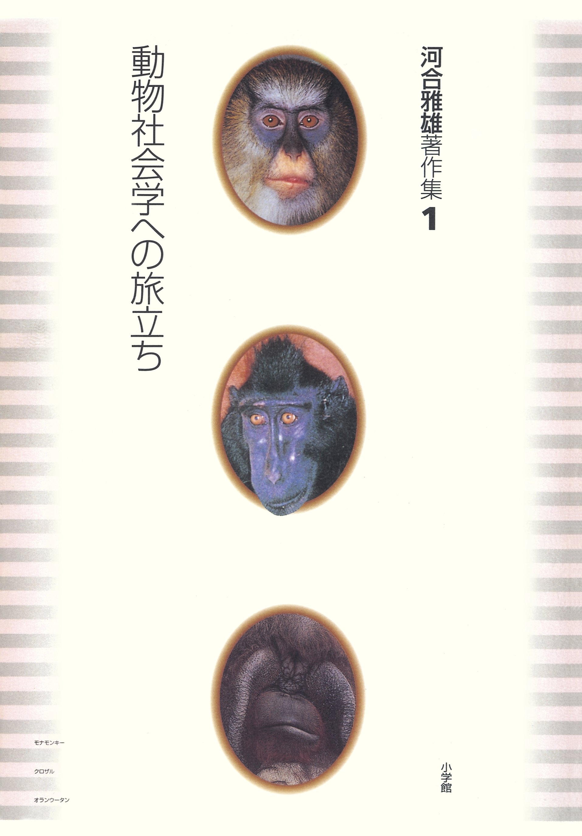 河合雅雄著作集1　動物社会学への旅立ち