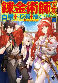 錬金術師です。自重はゴミ箱に捨ててきました。 1