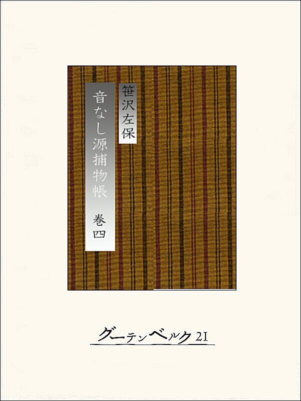 音なし源捕物帳