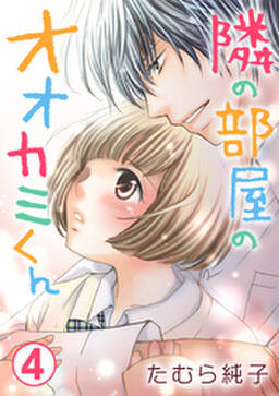 隣の部屋のオオカミくん 全4巻 完結 たむら純子 人気マンガを毎日無料で配信中 無料 試し読みならamebaマンガ 旧 読書のお時間です 隣の部屋のオオカミくん 全4巻 完結 たむら純子 人気マンガを毎日無料で配信中 無料 試し読みならamebaマンガ 旧 読書のお時間です