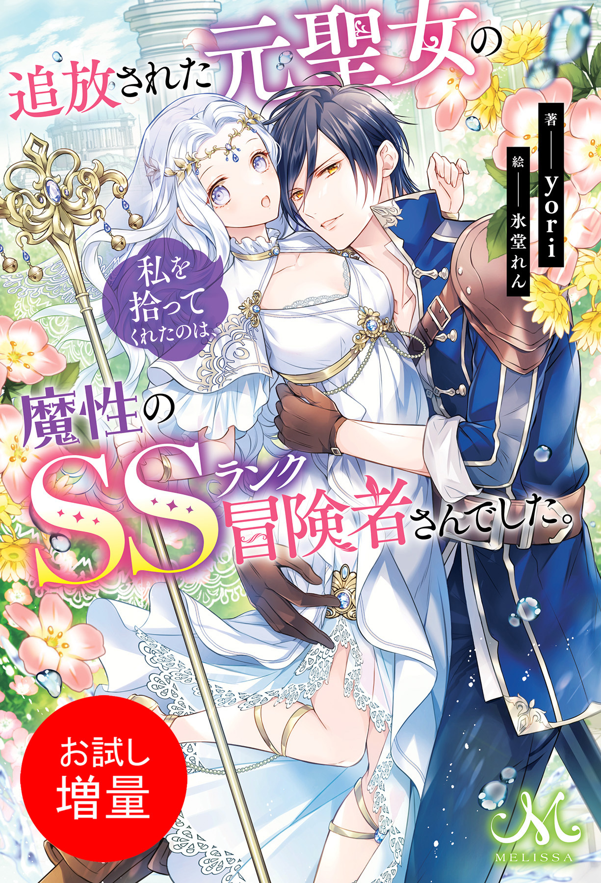 【期間限定　試し読み増量版】追放された元聖女の私を拾ってくれたのは、魔性のSSランク冒険者さんでした。