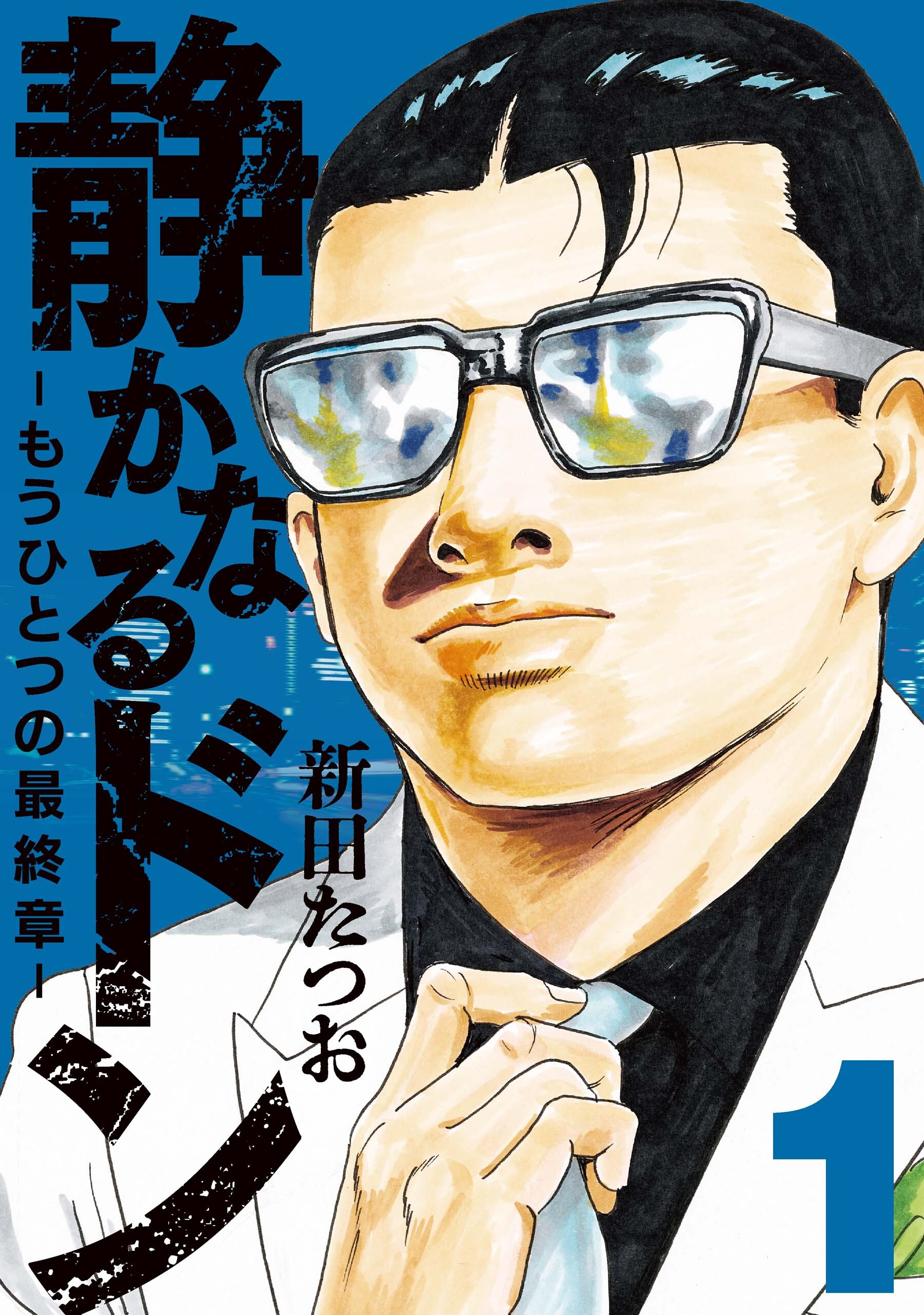【期間限定　無料お試し版】静かなるドン　― もうひとつの最終章 ―(1)
