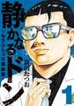 【期間限定 無料お試し版】静かなるドン ― もうひとつの最終章 ―(1)