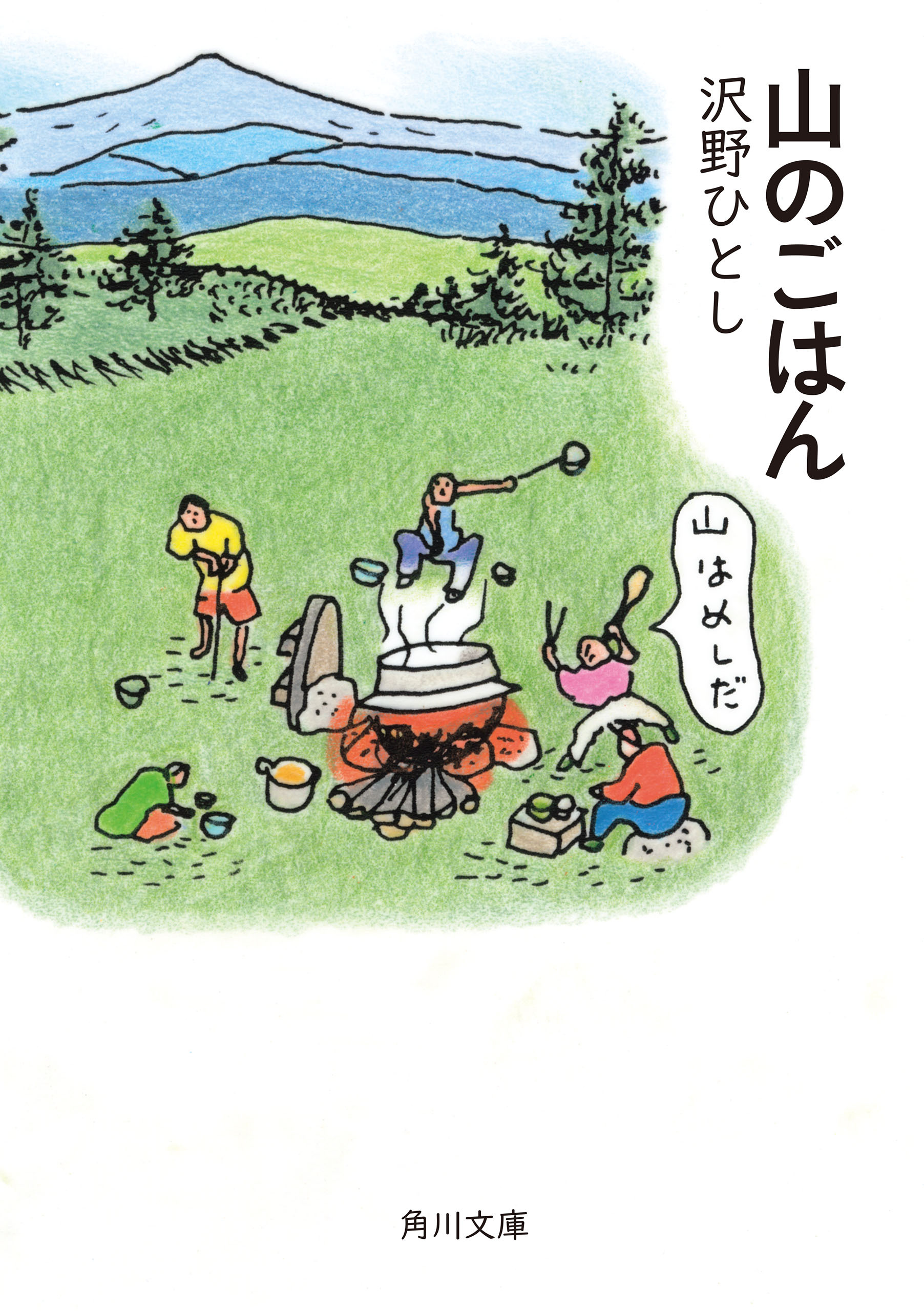 山のごはん