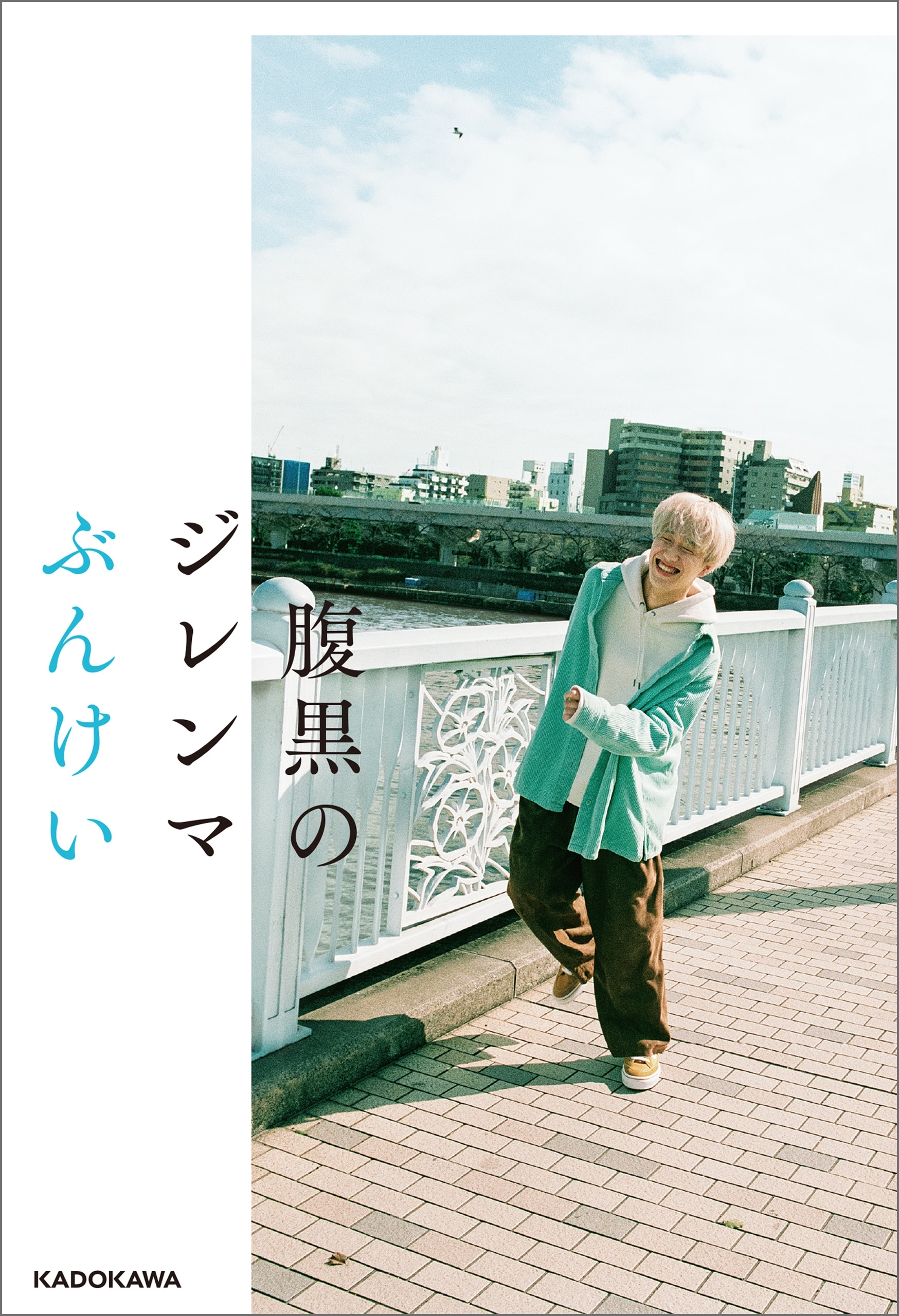 腹黒のジレンマ