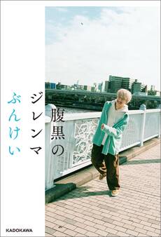 腹黒のジレンマ