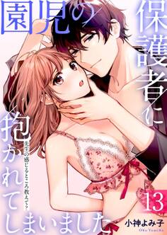 園児の保護者に抱かれてしまいました~先生の感じるところ教えて?~(13)