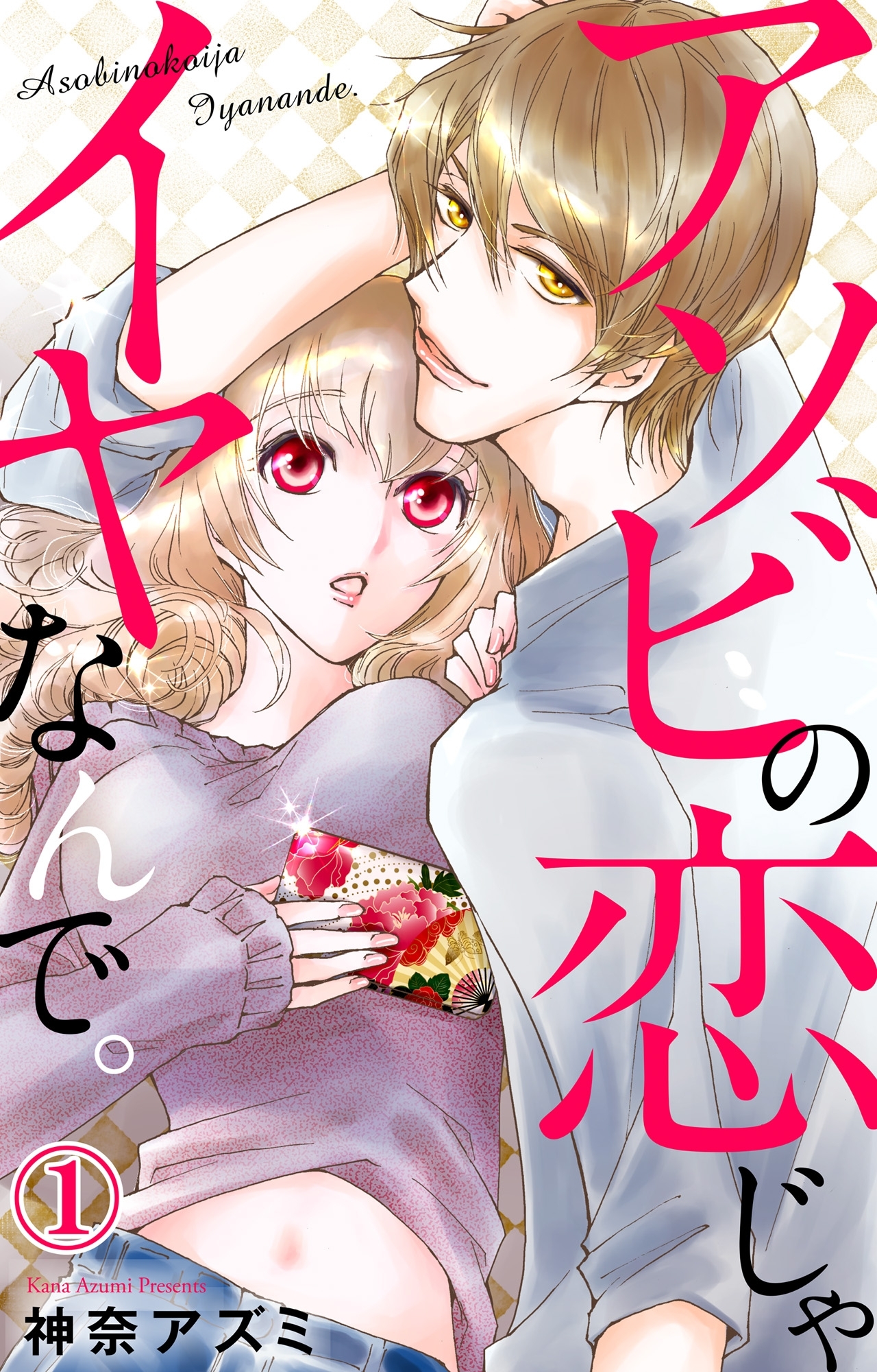 【期間限定　無料お試し版　閲覧期限2026年5月17日】アソビの恋じゃイヤなんで。 1【電子版特典付】