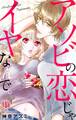 【期間限定 無料お試し版 閲覧期限2026年5月17日】アソビの恋じゃイヤなんで。 1【電子版特典付】