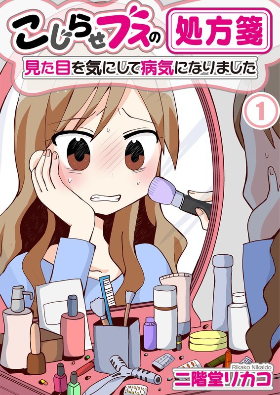 こじらせﾌﾞｽの処方箋～見た目を気にして病気になりました～【ﾌﾙｶﾗｰ】