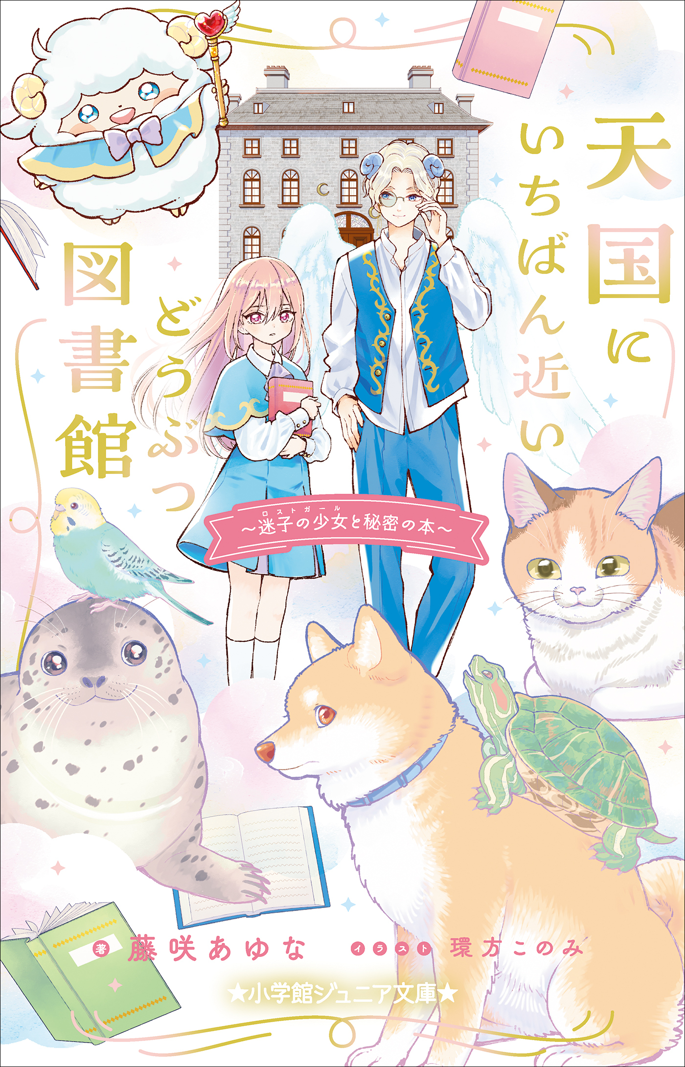 小学館ジュニア文庫　天国にいちばん近いどうぶつ図書館　迷子の少女と秘密の本