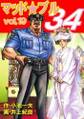 マッド★ブル34 Vol,19 万歳!!ニューヨーク死民