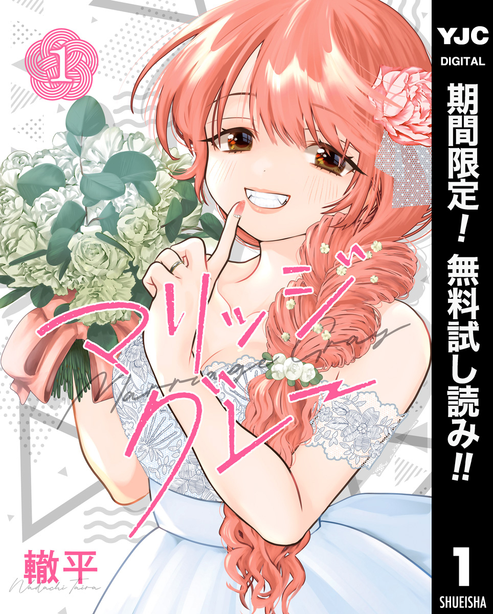 マリッジグレー【期間限定無料】 1