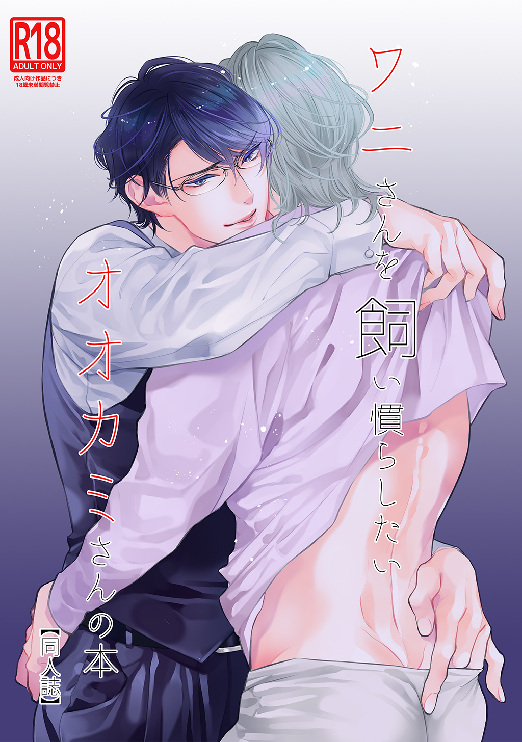 ワニさんを飼い慣らしたいオオカミさんの本【同人誌】