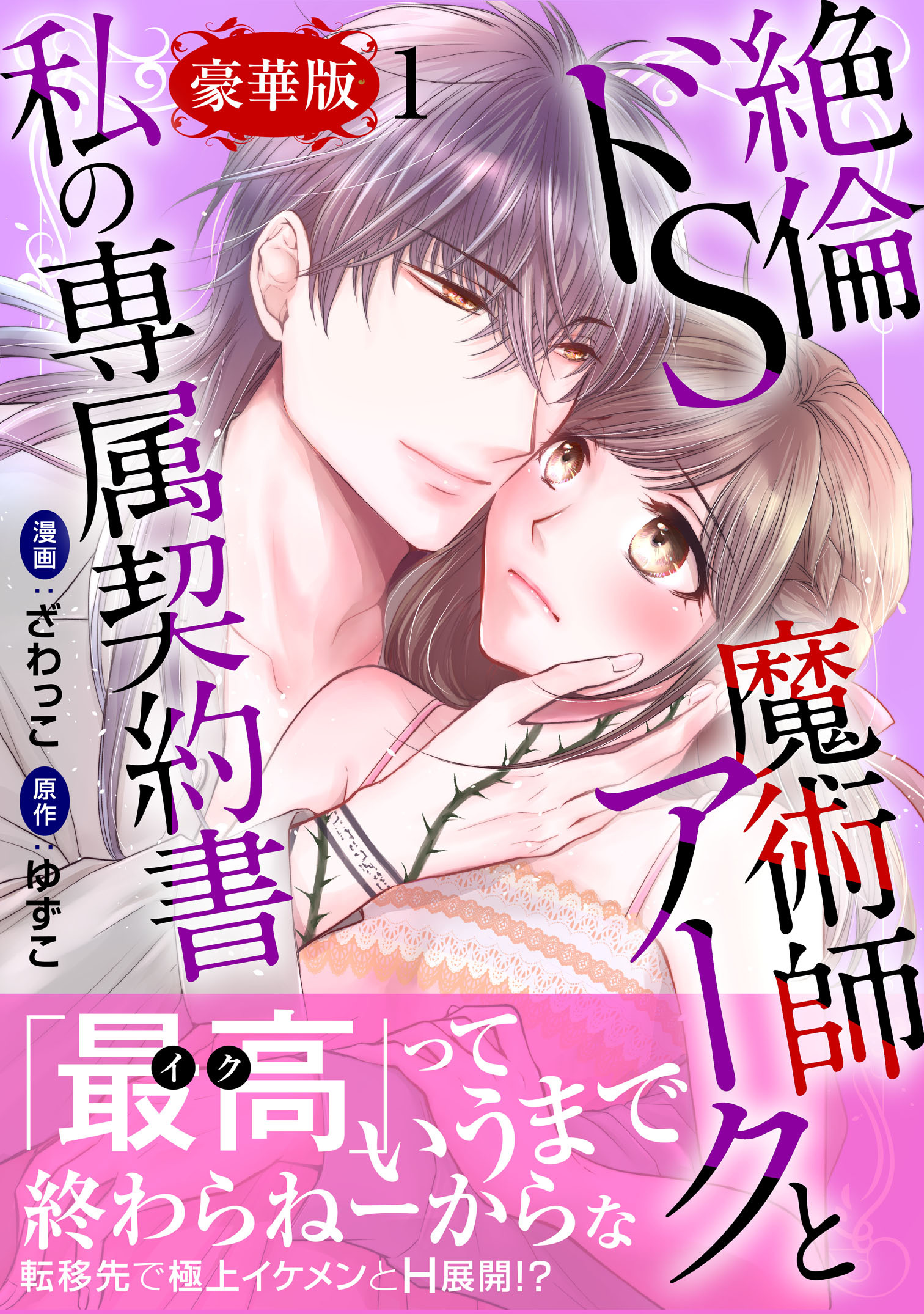 絶倫ドS魔術師アークと私の専属契約書【豪華版】