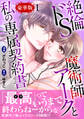 絶倫ドS魔術師アークと私の専属契約書【豪華版】1