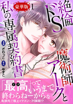 絶倫ドS魔術師アークと私の専属契約書【豪華版】