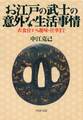 お江戸の武士の意外な生活事情
