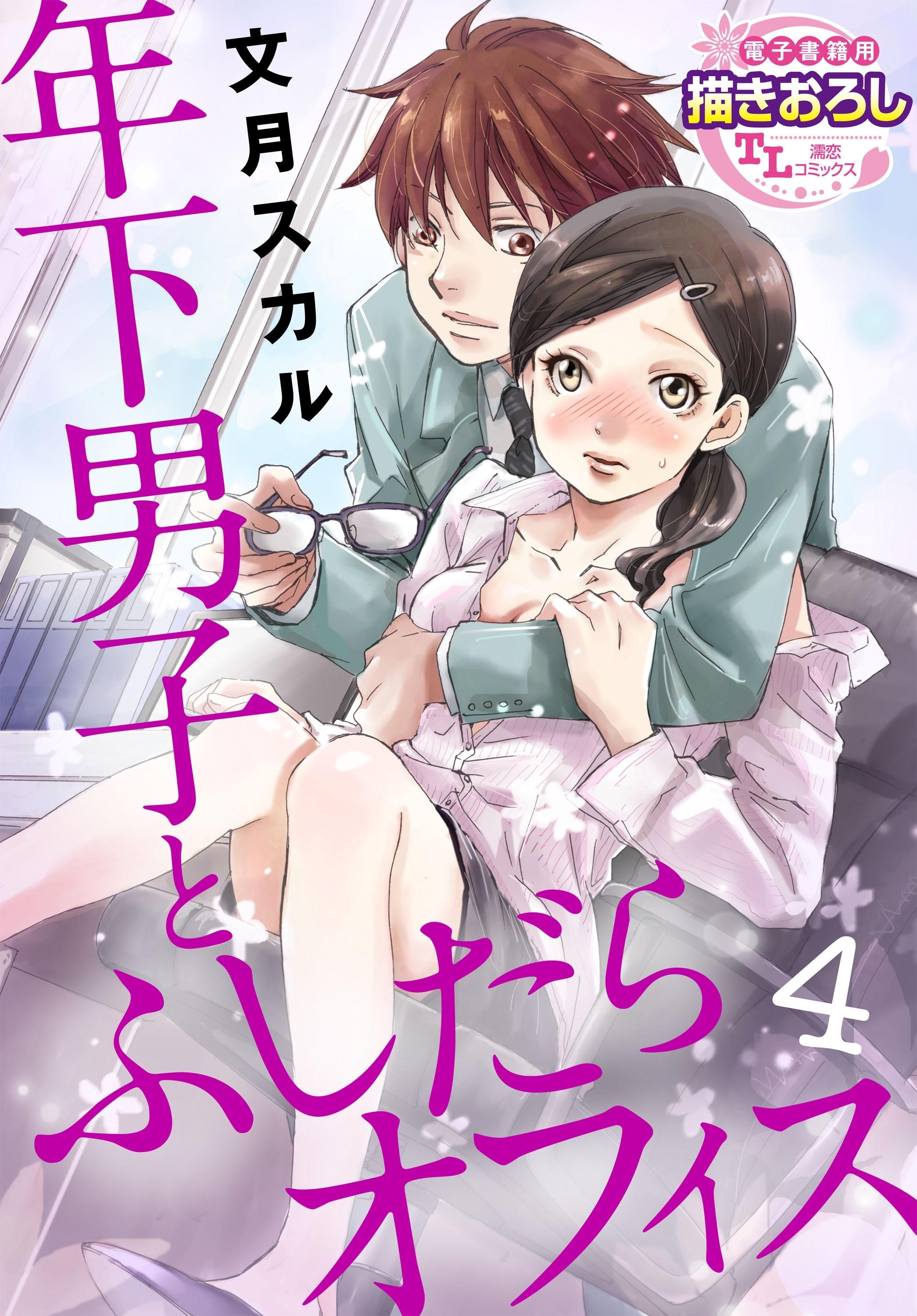 年下男子とふしだらオフィス4