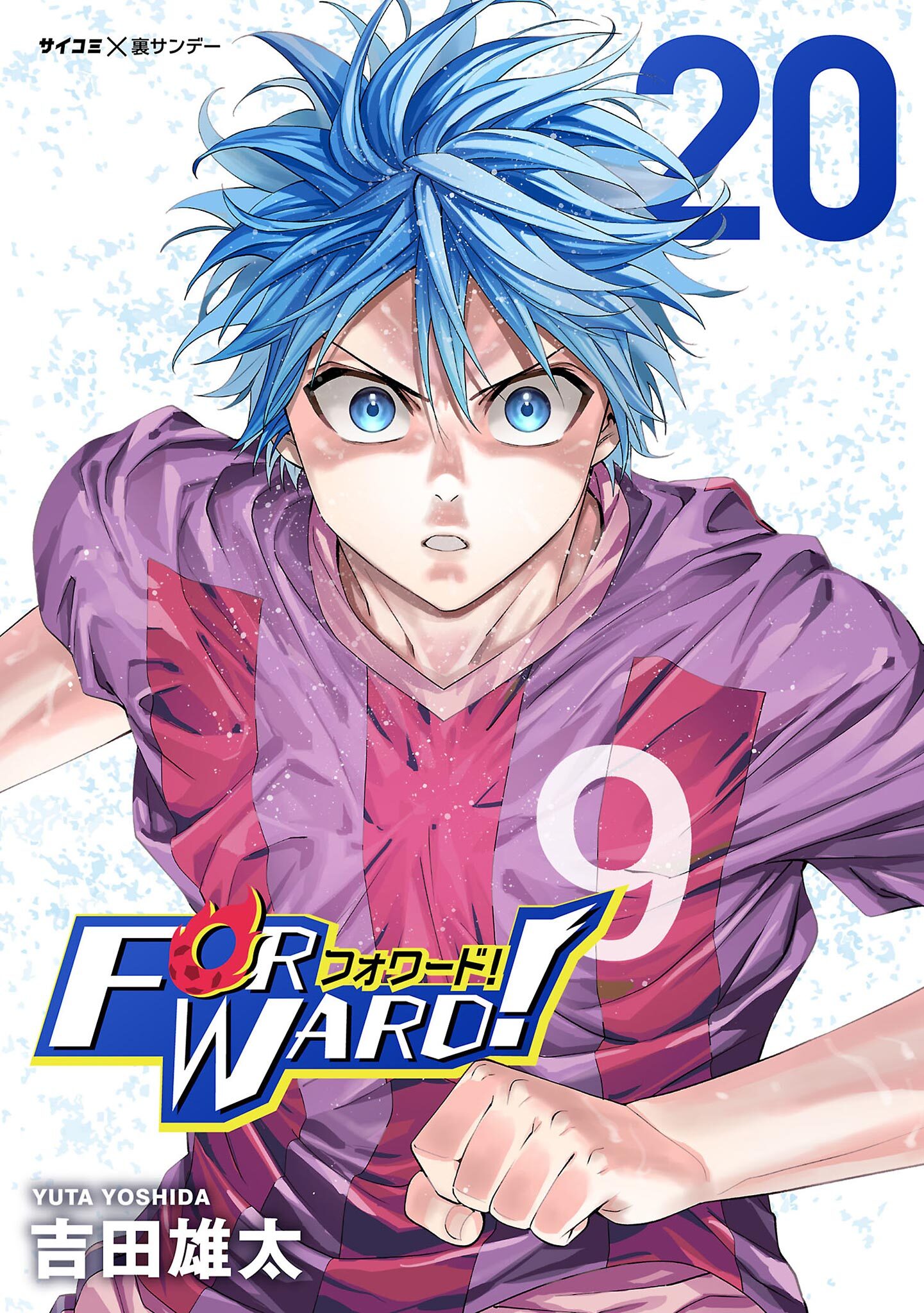 Forward!－フォワード!－　世界一のサッカー選手に憑依されたので、とりあえずサッカーやってみる。