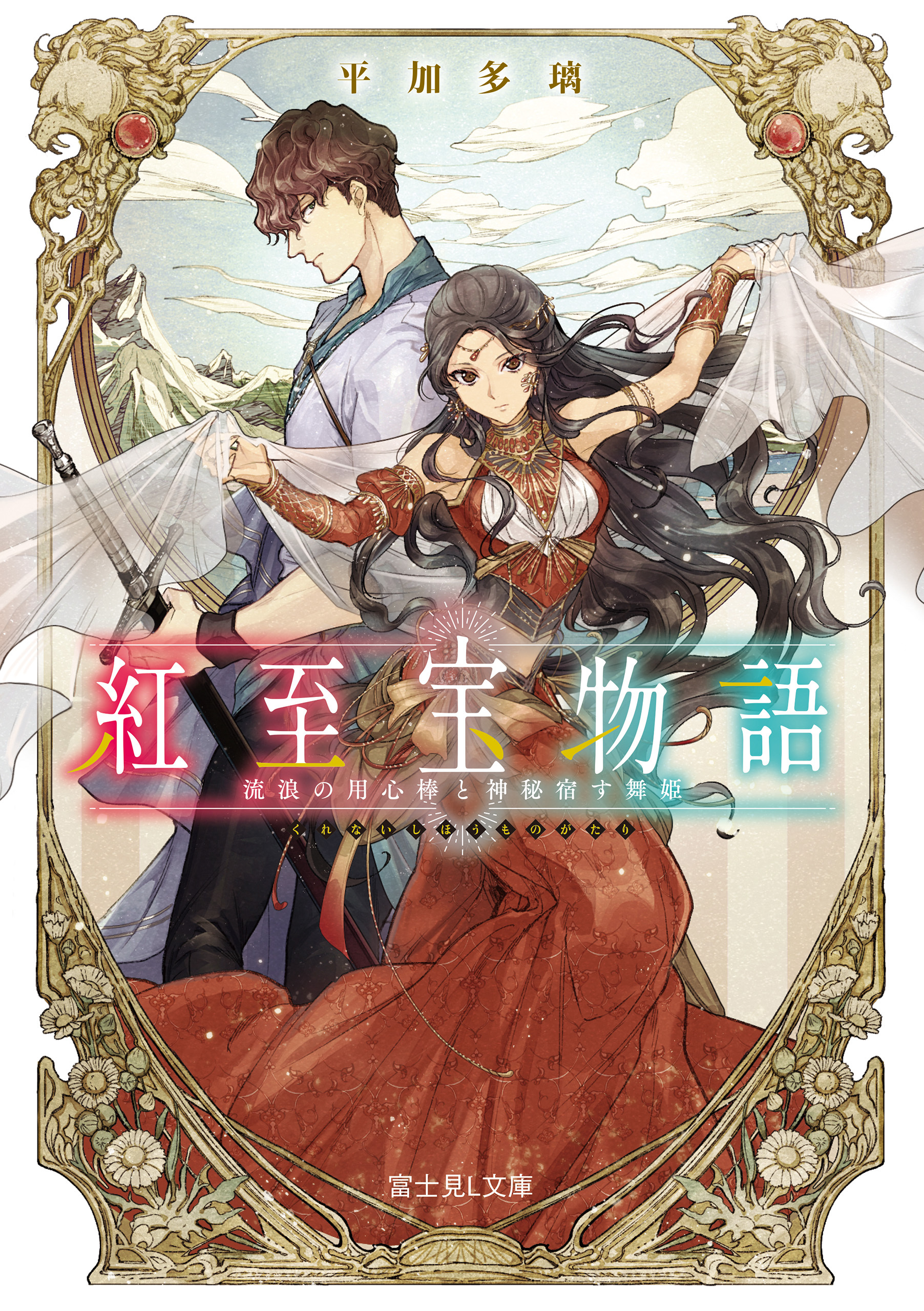 紅至宝物語