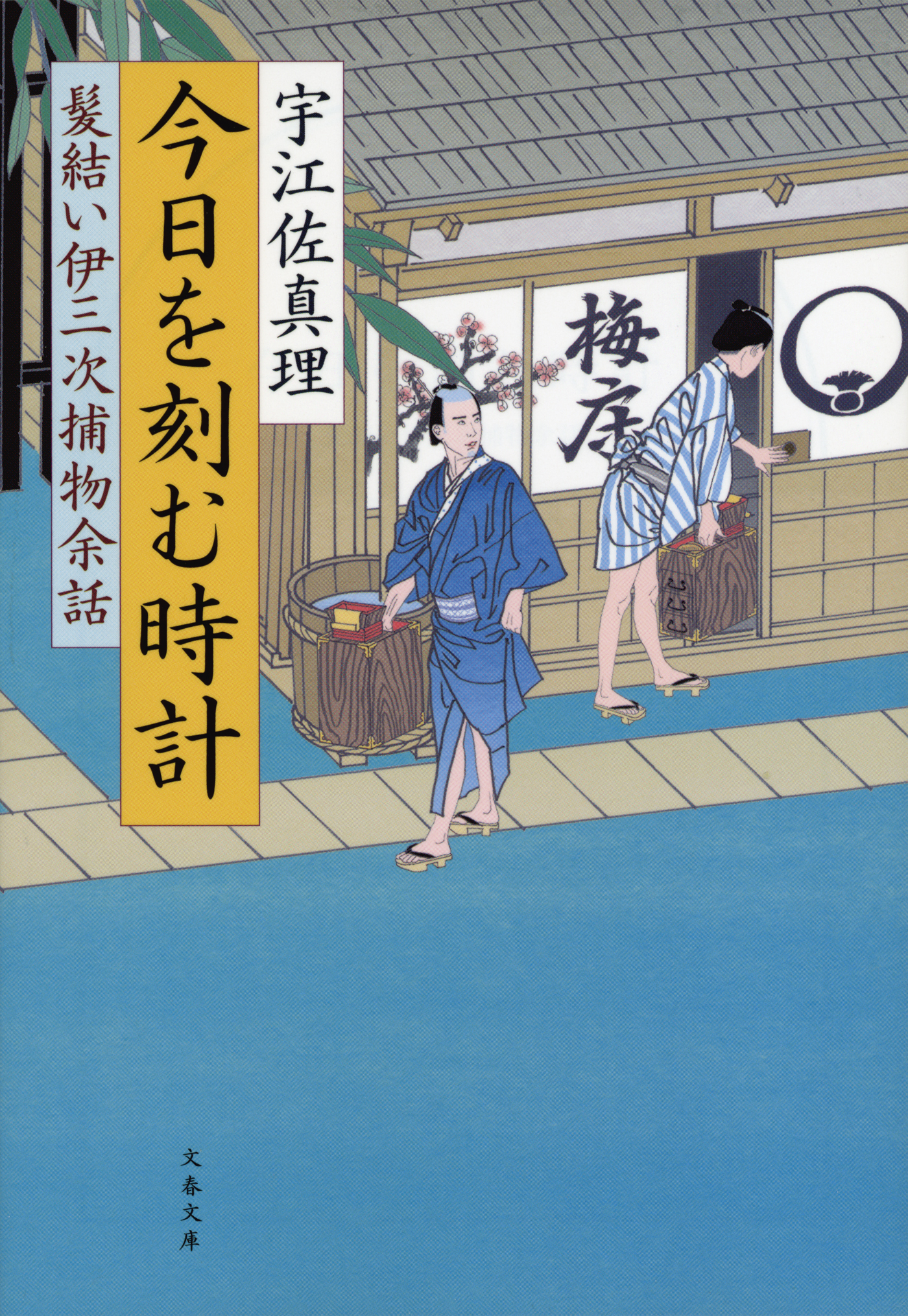 今日を刻む時計　髪結い伊三次捕物余話