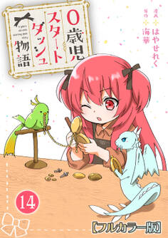 0歳児スタートダッシュ物語 【フルカラー版】(28)