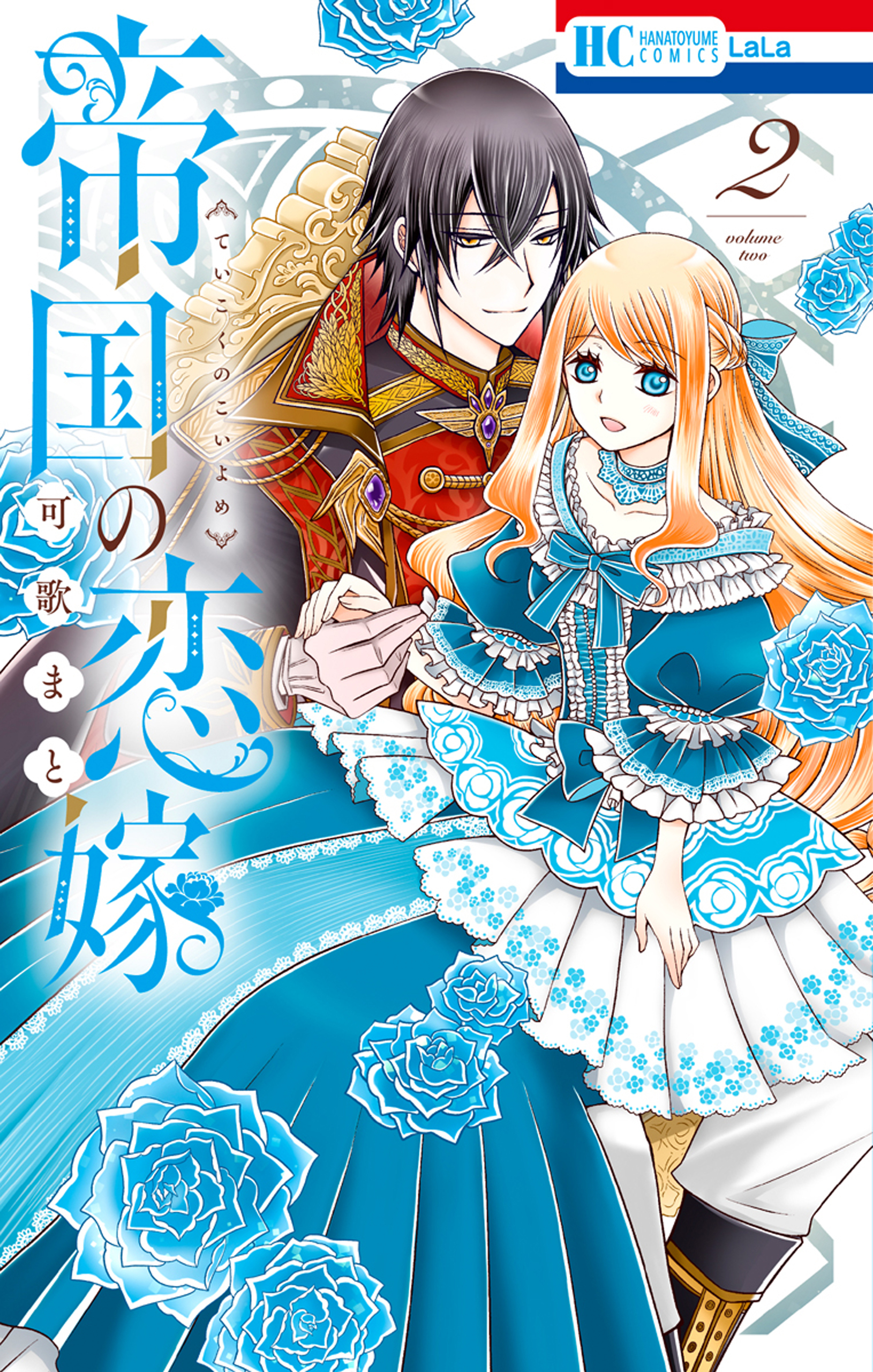 帝国の恋嫁（２）【電子限定おまけ付き】