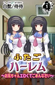 ふたごハーレム～お兄ちゃんエロくてごめんなさい～1