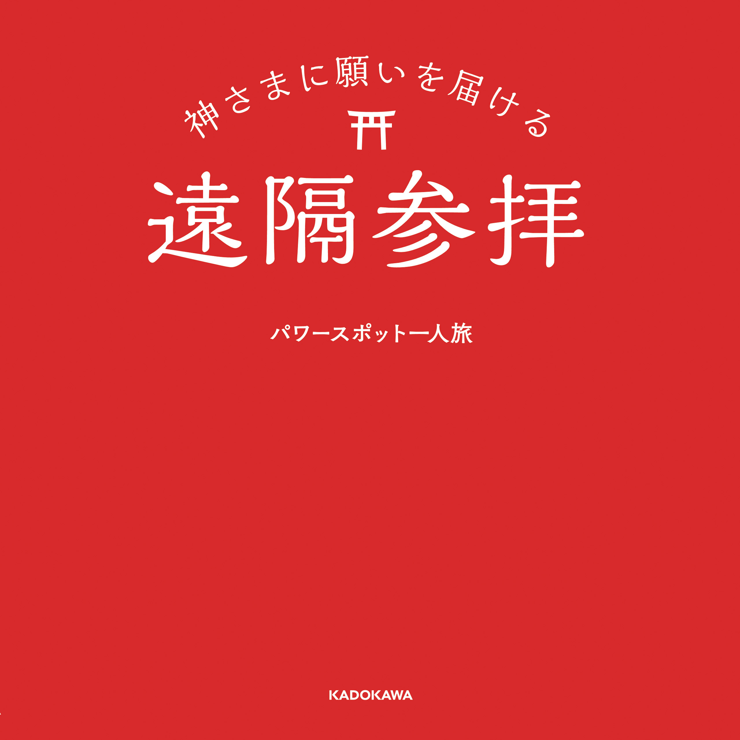 神さまに願いを届ける遠隔参拝