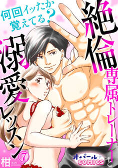 何回イッたか覚えてる? 絶倫専属トレーナーと溺愛レッスン