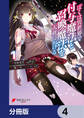 ぼくは異世界で付与魔法と召喚魔法を天秤にかける【分冊版】 4