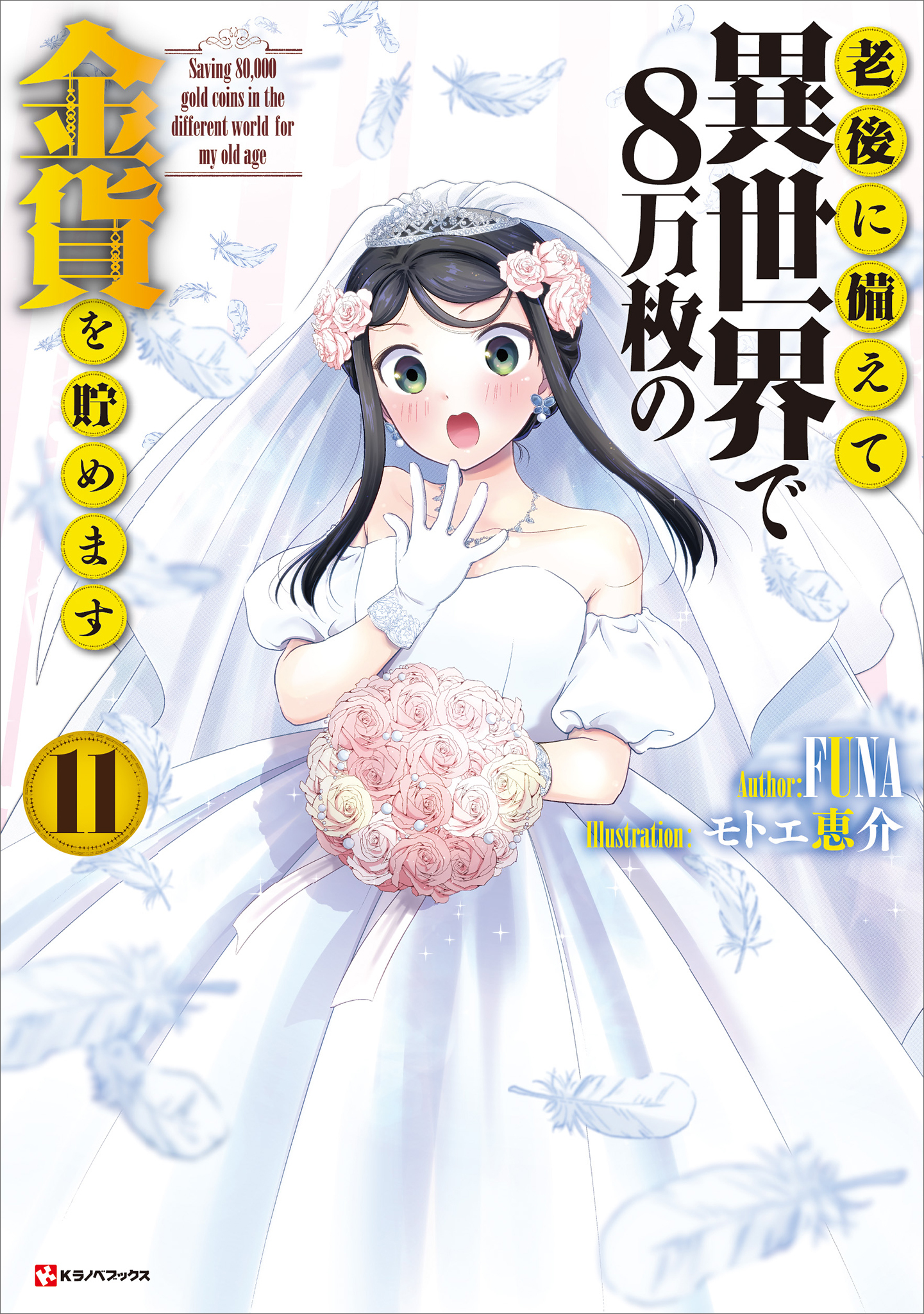 老後に備えて異世界で８万枚の金貨を貯めます