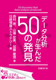データ分析が生んだ50の発見(日経BP Next ICT選書)