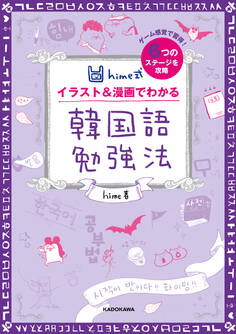 hime式 イラスト&漫画でわかる韓国語勉強法