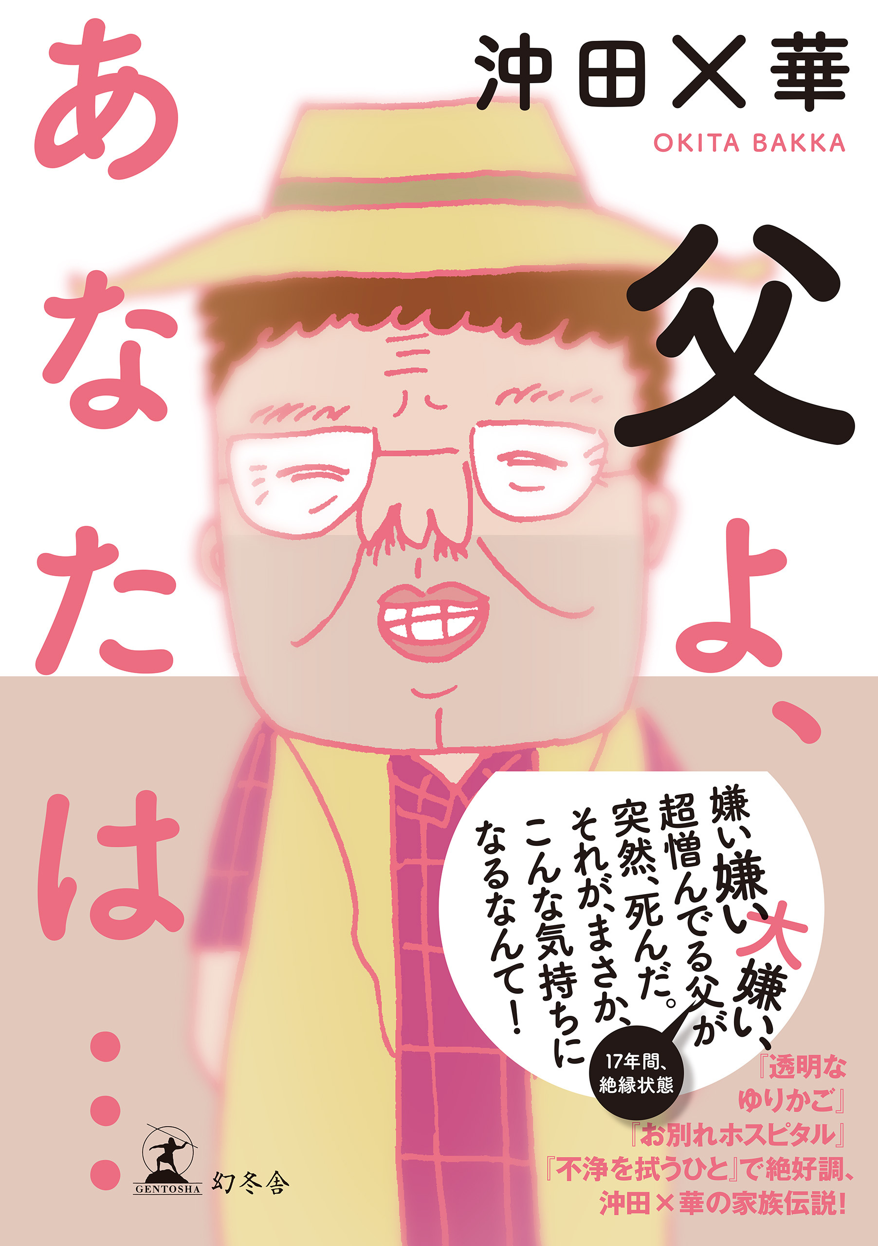 父よ、あなたは…