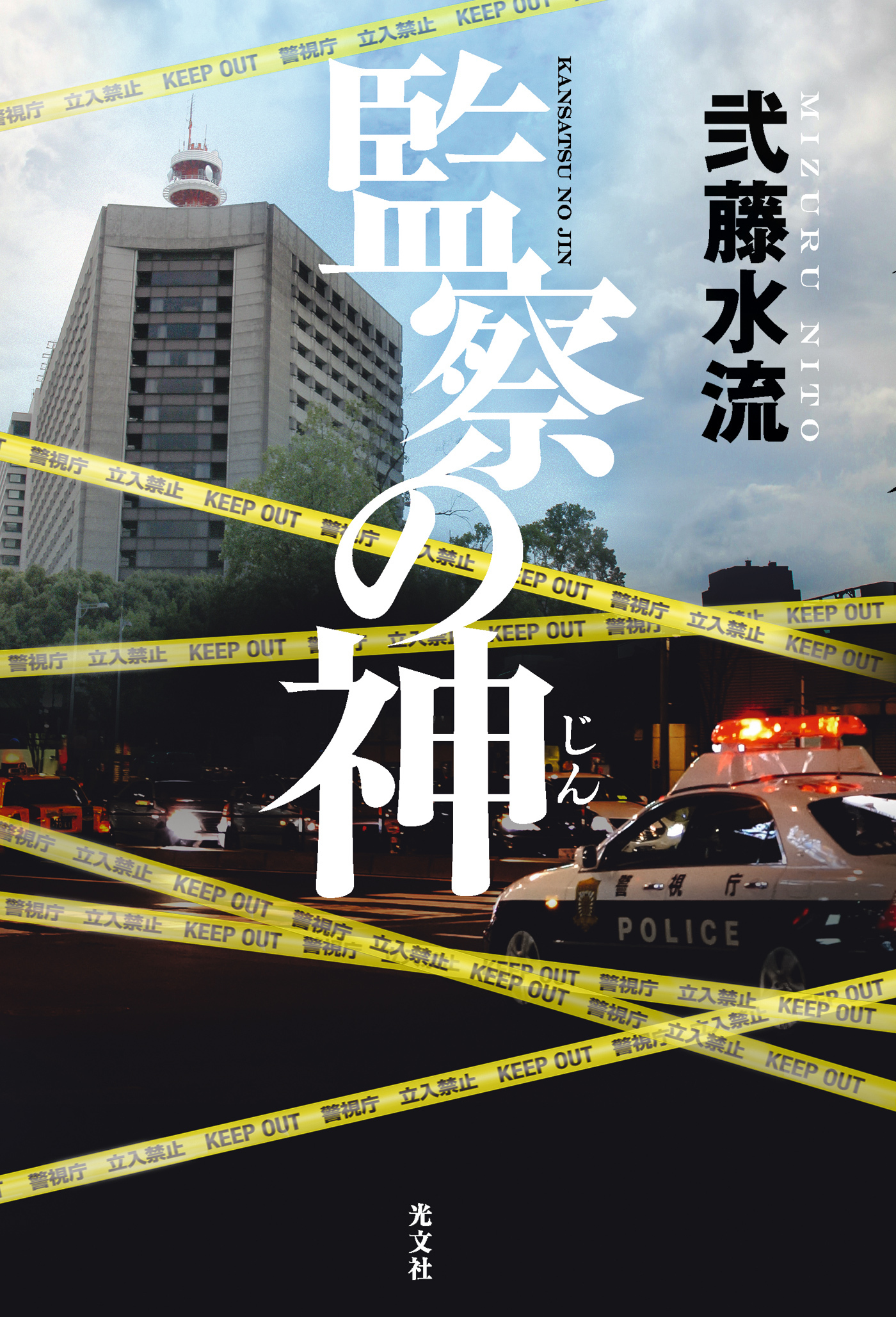 監察の神（じん）