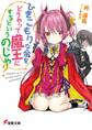 ひきこもりな余をどうやって魔王にするというのじゃ?