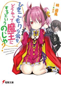 ひきこもりな余をどうやって魔王にするというのじゃ?