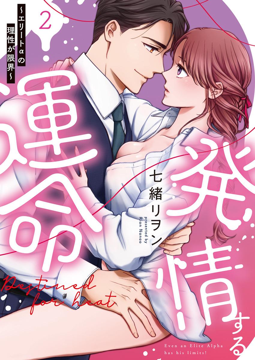 発情する運命～エリートαの理性が限界～【単行本版】（2）