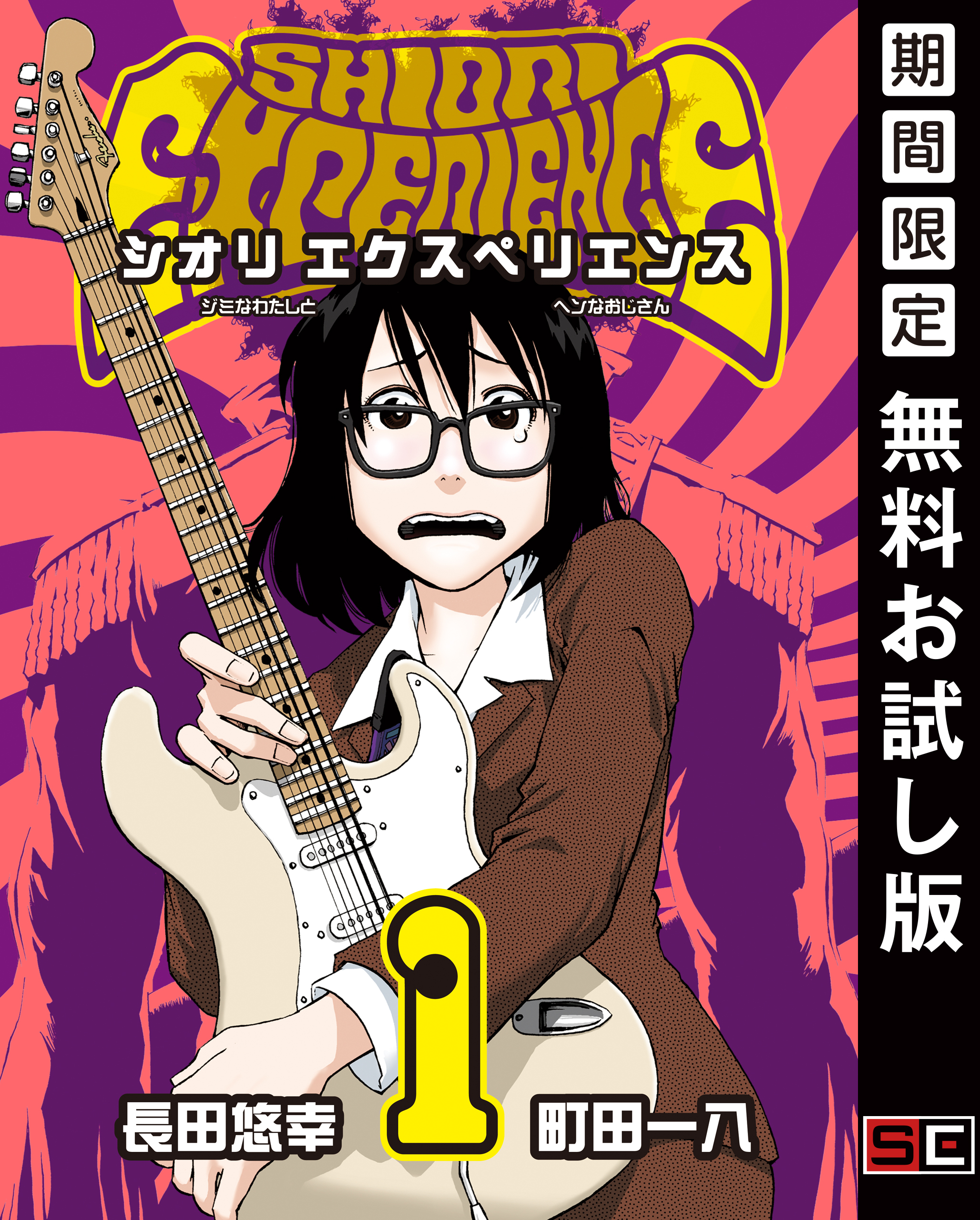 SHIORI EXPERIENCE ジミなわたしとヘンなおじさん