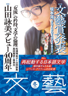文藝 2025年冬季号