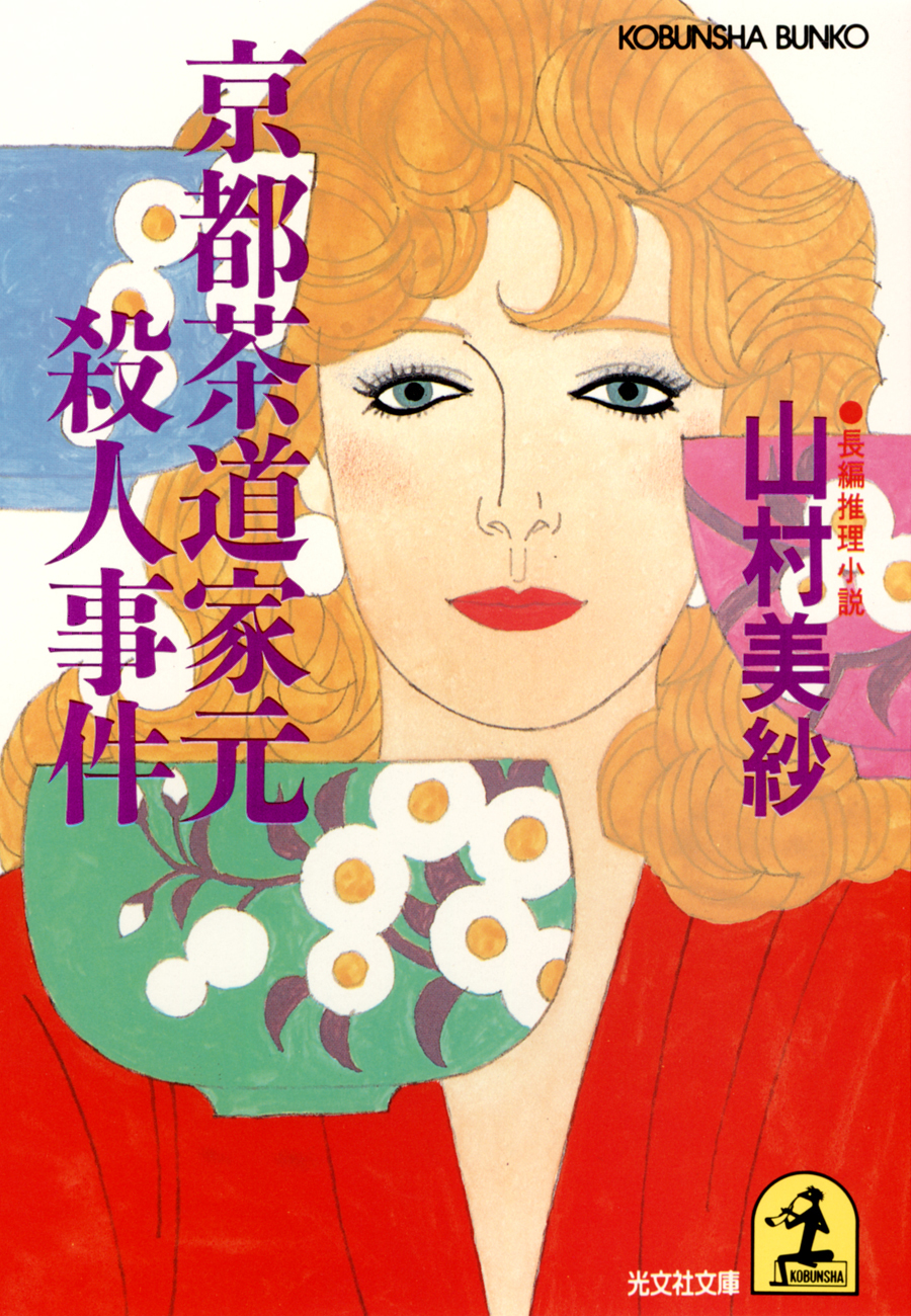 京都茶道家元殺人事件