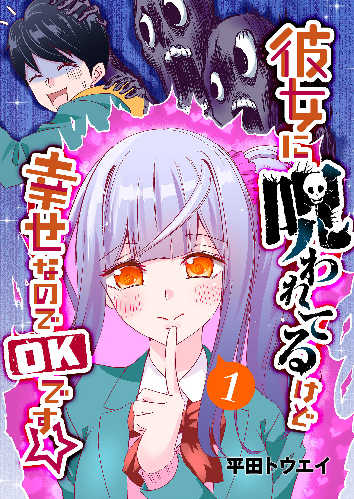 【期間限定 無料お試し版】彼女に呪われてるけど幸せなのでOKです☆（１）