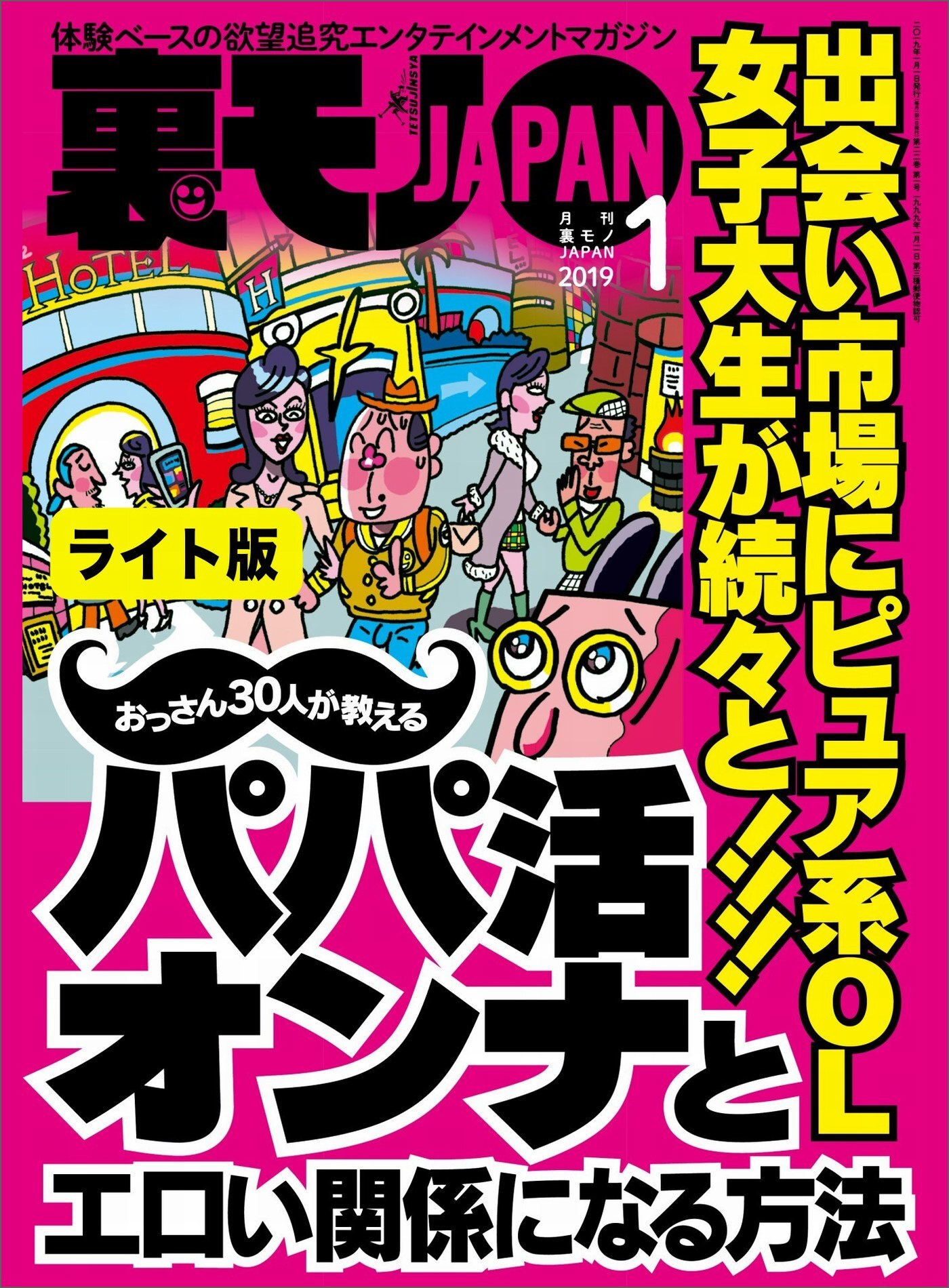 出会い市場にピュア系ＯＬ 女子大生が続々と！！！おっさん３０人が教えるパパ活オンナとエロい関係になる方法★クリ吸引バイブ「ウーマンナイザー」のイカせ力を試す★裏モノＪＡＰＡＮ【ライト】