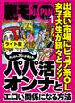 出会い市場にピュア系OL 女子大生が続々と!!!おっさん30人が教えるパパ活オンナとエロい関係になる方法★クリ吸引バイブ「ウーマンナイザー」のイカせ力を試す★裏モノJAPAN【ライト】