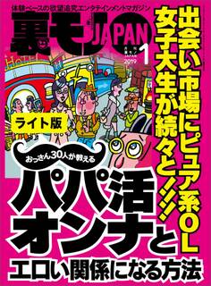 出会い市場にピュア系OL 女子大生が続々と!!!おっさん30人が教えるパパ活オンナとエロい関係になる方法★クリ吸引バイブ「ウーマンナイザー」のイカせ力を試す★裏モノJAPAN【ライト】