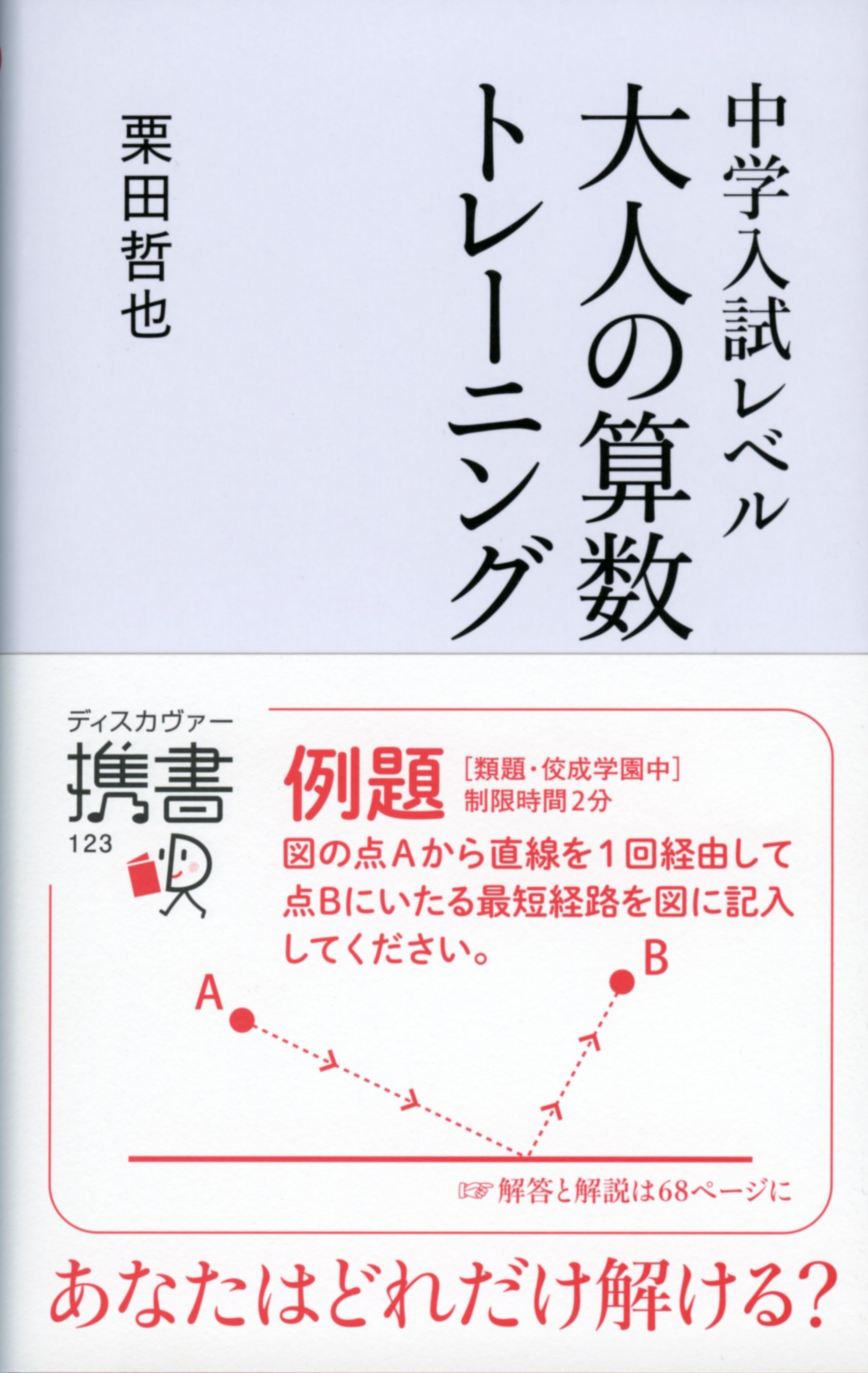 中学入試レベル　大人の算数トレーニング