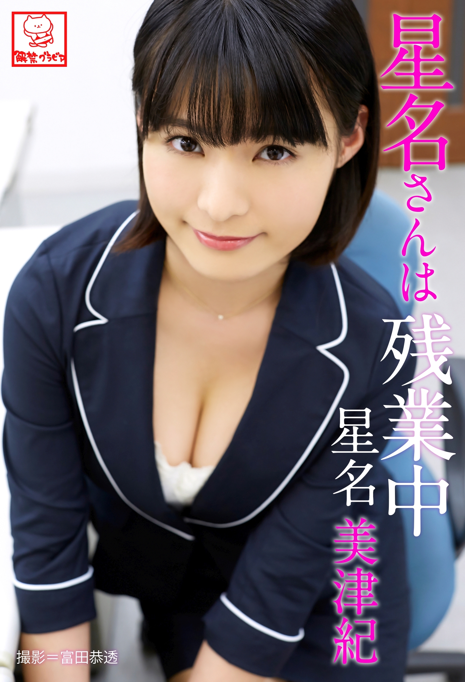 星名さんは残業中　星名美津紀※直筆サインコメント付き